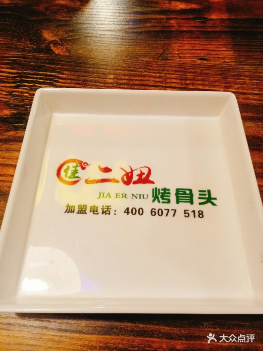 佳二妞烤骨头(李沧店)图片 第41张