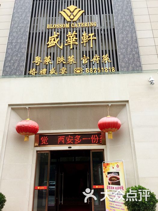 盛华轩婚宴主题宴会餐厅-图片-西安美食-大众点评网