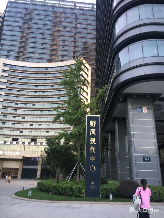 野风现代中心-图片-杭州生活服务-大众点评网