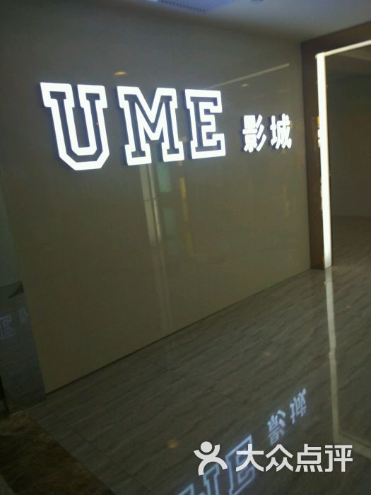 UME国际影城(邯郸新世纪电影城)-图片-邯郸电