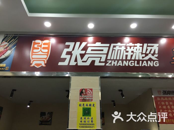 张亮麻辣烫(沙井店)
