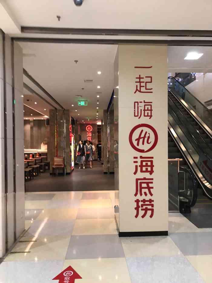 海底捞火锅(北金鹰店)