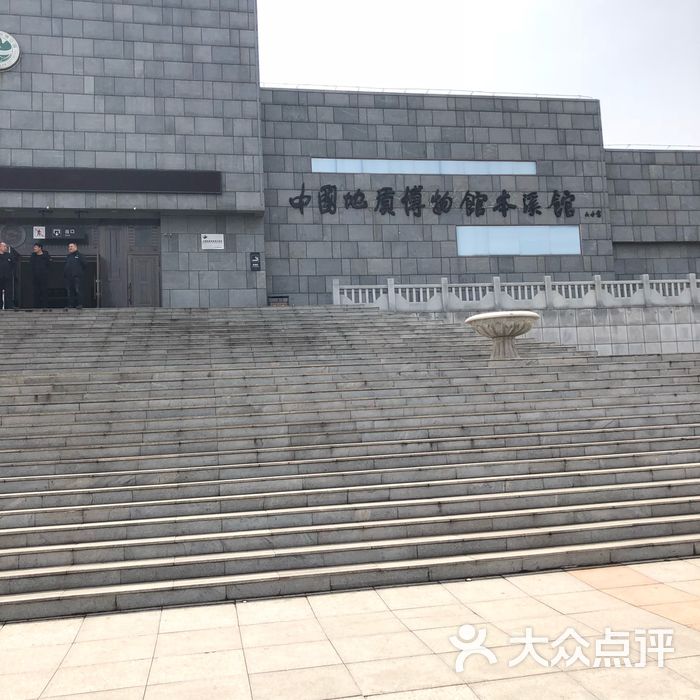中国地质博物馆本溪馆图片-北京博物馆-大众点评网