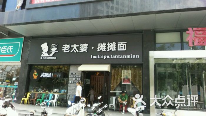 秦云老太婆摊摊面(福源店)门头图片 第361张