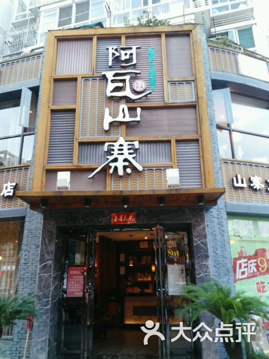 阿瓦山寨(新时代商业街店)门面图片 第23张