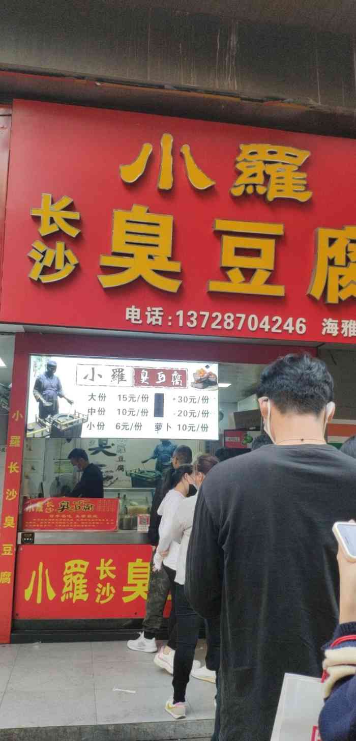「小罗招牌臭豆腐」真的太好吃啦,豆腐炸的很香外面脆脆的里面嫩嫩