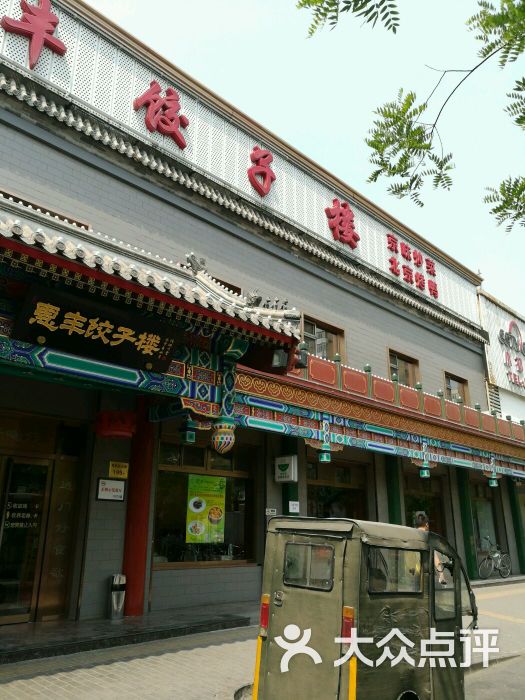 惠丰老北京饺子楼图片 第180张