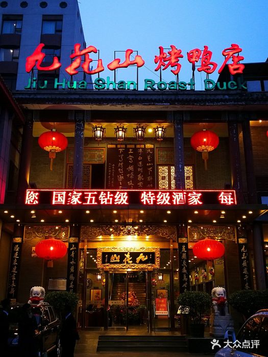 九花山烤鸭店图片 - 第230张