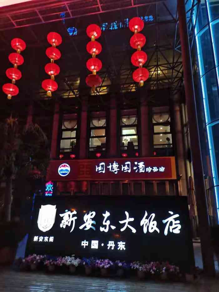 丹东新安东大饭店-"住过两次,感觉非常好,位置优越在.