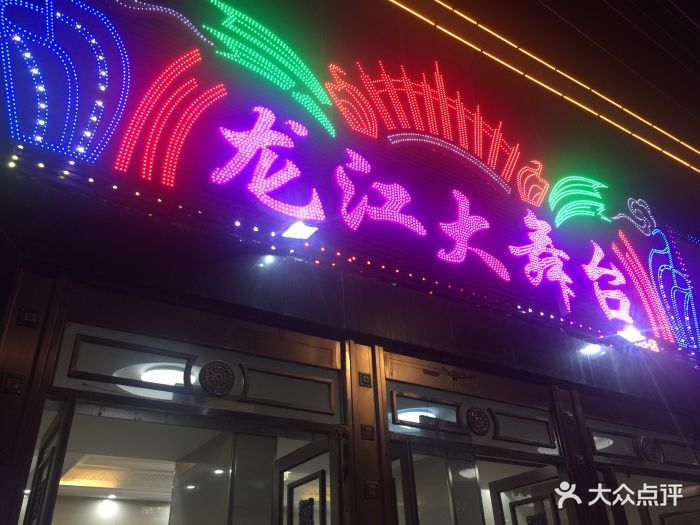 龙江大舞台(顾乡店)图片 第5张