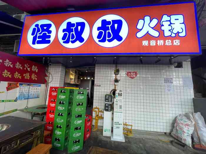 怪叔叔火锅(观音桥总店)