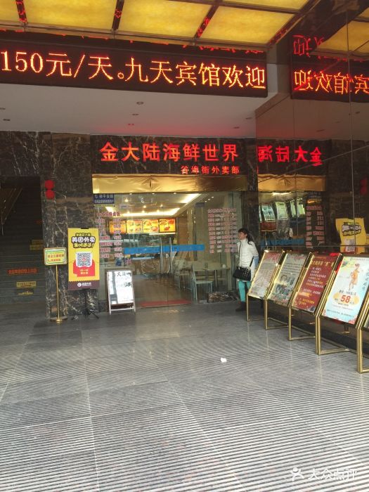 金大陆海鲜世界(谷埠店)一楼门口图片