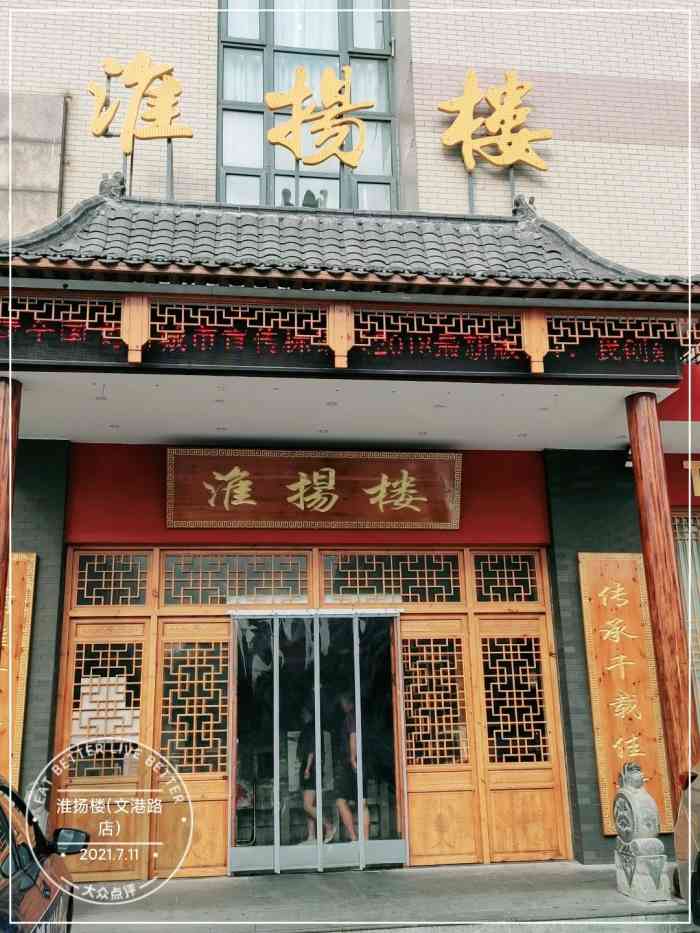 淮扬楼(文港路店"起了个早去吃早饭～八点到店一楼人都已是满.