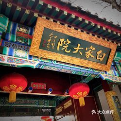 白家大院人均消费_白家大院(2)
