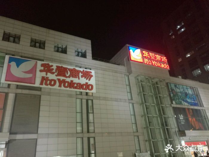 华堂商场(康庄路店-图片-北京购物-大众点评网