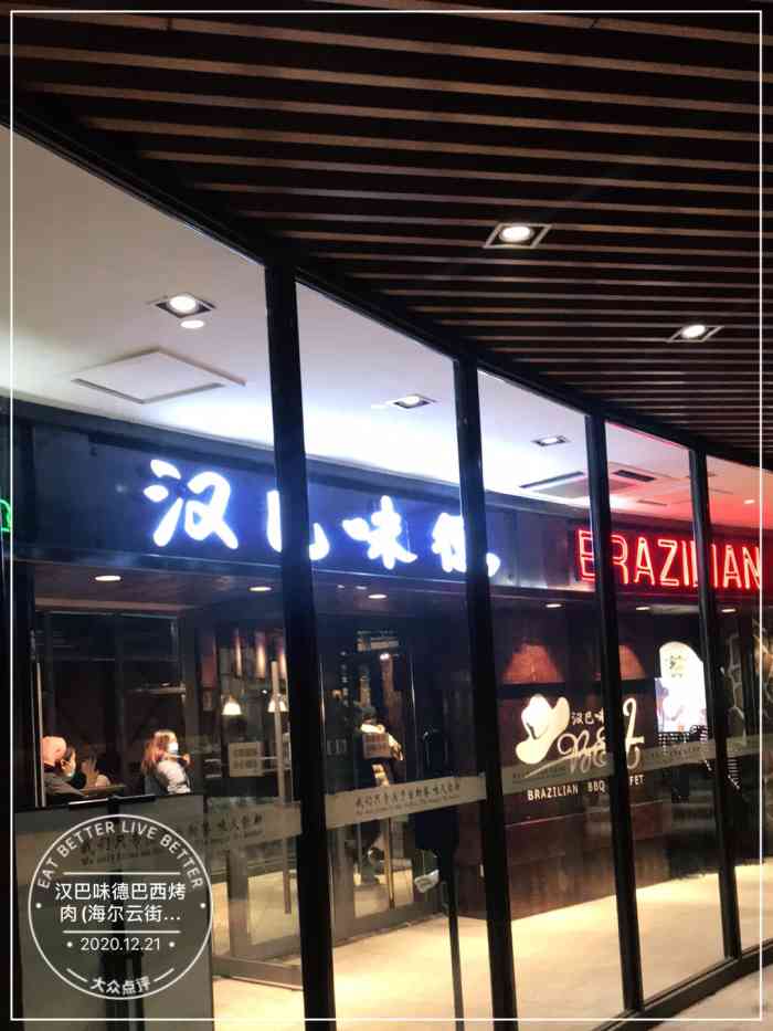 汉巴味德巴西烤肉海尔云街店-"青岛汉巴味德有两家,和