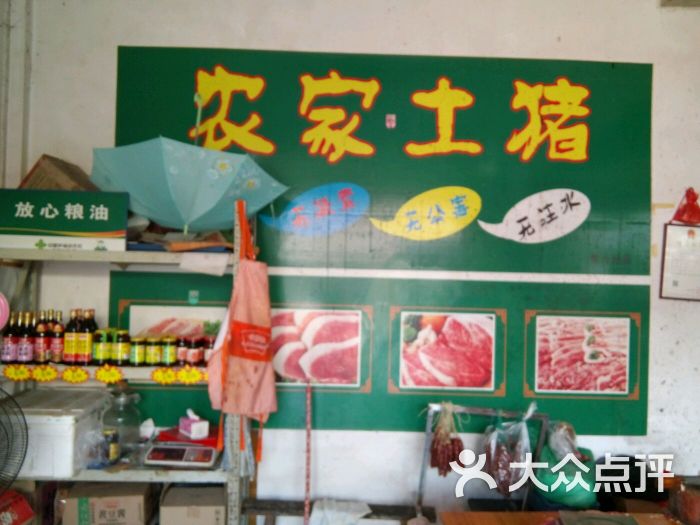 猪肉玲土猪肉专卖店图片 - 第25张