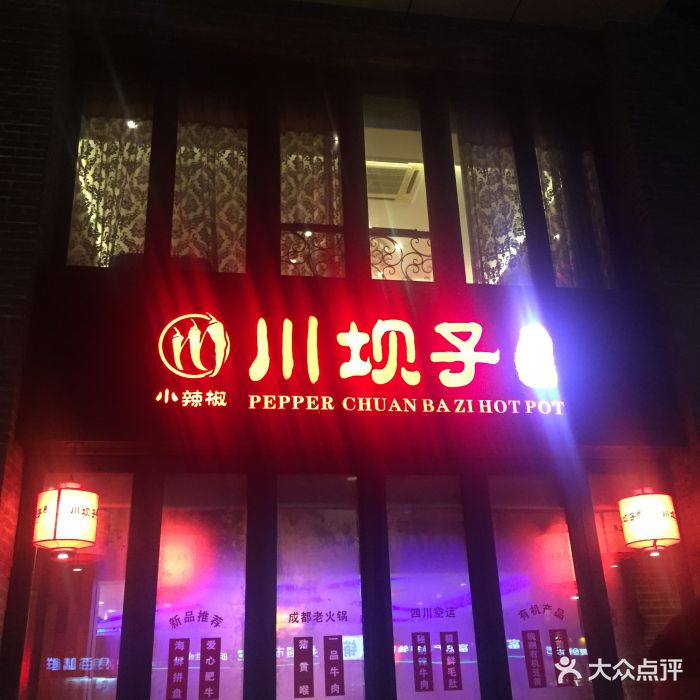 川坝子成都老火锅(江汉路店)图片 - 第367张