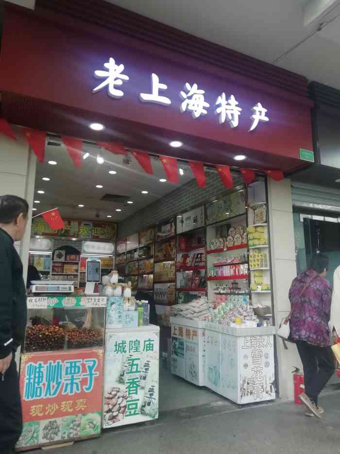 老上海特产(城隍庙店)