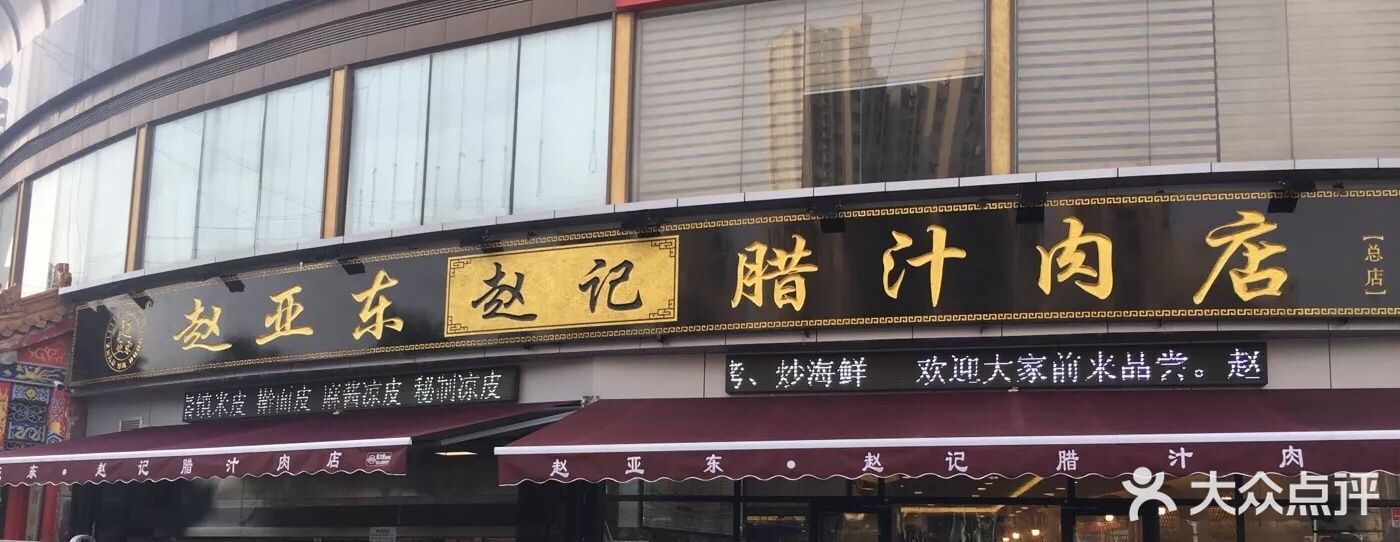 赵亚东赵记腊汁肉店(丰登南路总店)门面图片 - 第237张