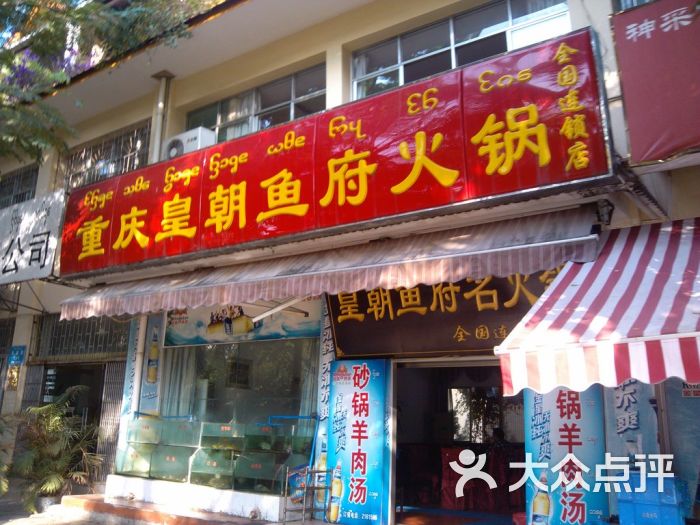 重庆皇朝鱼府火锅(景洪店)门面图片 第1张