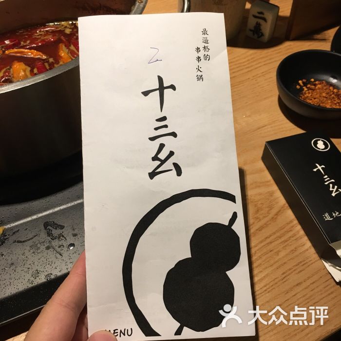 十三幺·道地麻辣串串图片 - 第5张