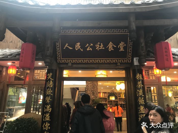 人民公社食堂(草堂店)-图片-成都美食-大众点评网