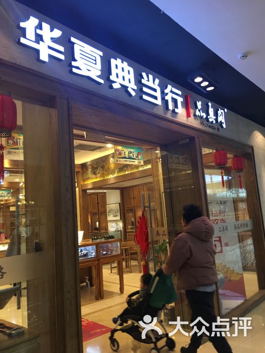 华夏典当行(龙德广场店)图片 - 第1张