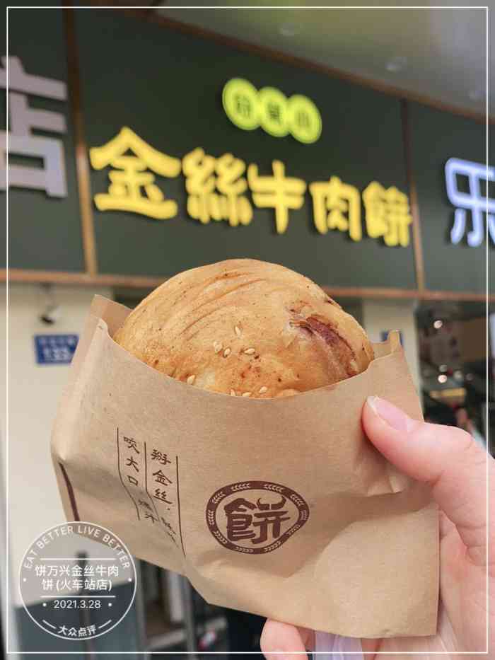 饼万兴金丝牛肉饼(火车站店)-"最近被这个金丝牛肉饼刷爆了,终于吃到