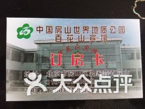 百花山宾馆