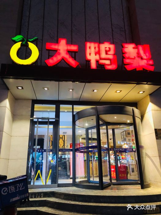 大鸭梨烤鸭店(回龙观店)门面图片