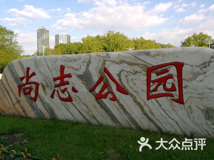 尚志公园-图片-哈尔滨周边游-大众点评网