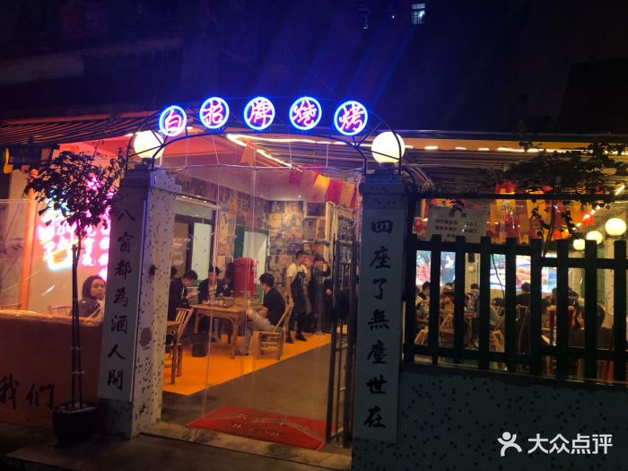 白招牌烧烤·把把烧店图片