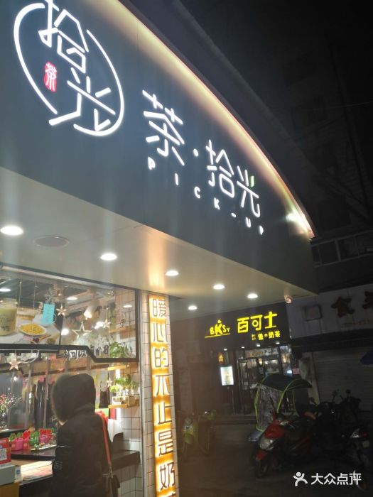 茶拾光(洛社店)图片