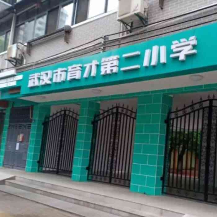 武汉市育才第二小学(花桥校区)-"育才二小花桥校区在