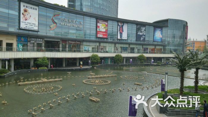 中茵世贸广场-图片-昆山购物-大众点评网