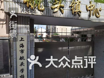 航头镇中心小学