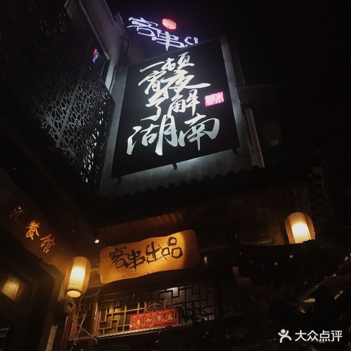 客串出品(都正街店)图片 - 第593张