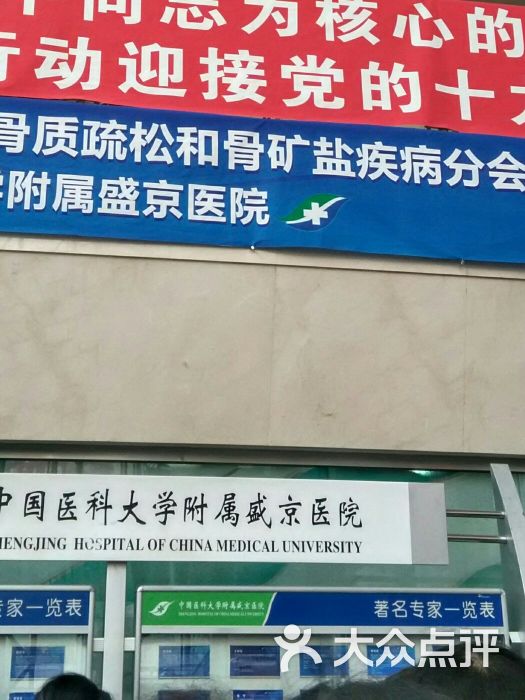 中国医科大学附属盛京医院(南湖分院)图片 - 第2张