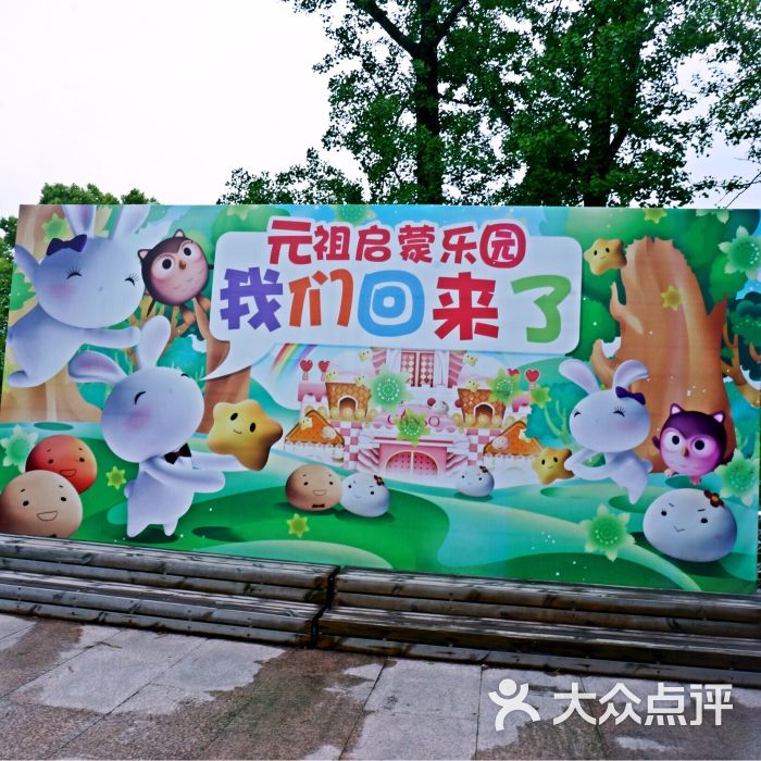 元祖启蒙乐园-图片-上海-大众点评网