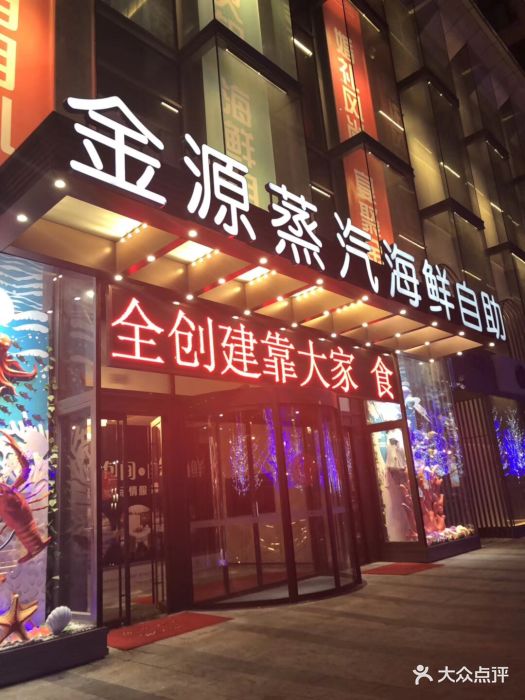 金源海鲜自助(丽泽店)图片 - 第556张