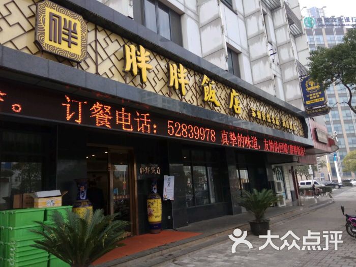 胖胖饭店(海虞路店)-图片-常熟美食-大众点评网