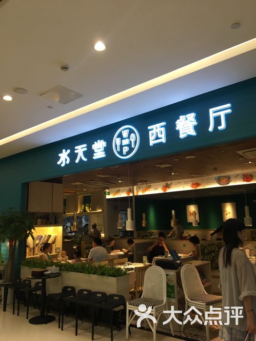 水天堂西餐厅(三盛店)门面图片 - 第409张