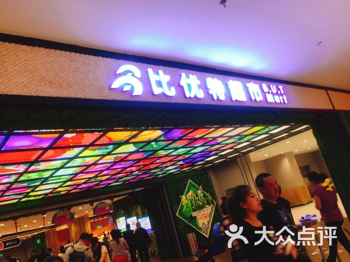 比优特超市图片 第22张