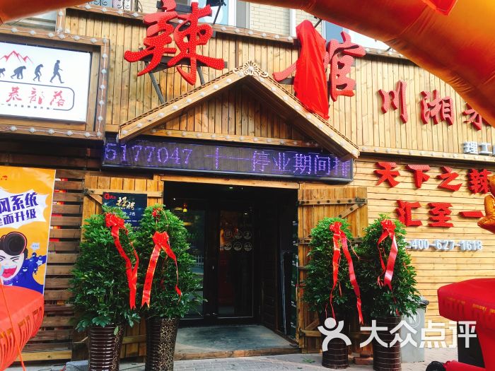 辣馆川湘菜图片 - 第12张