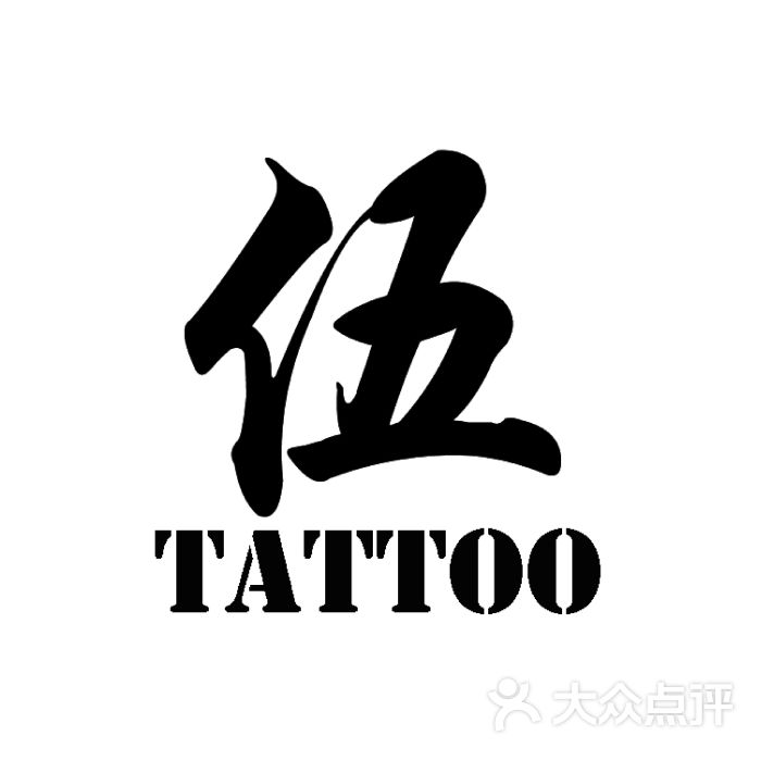 logo_廊坊小伍刺青纹身工作室
