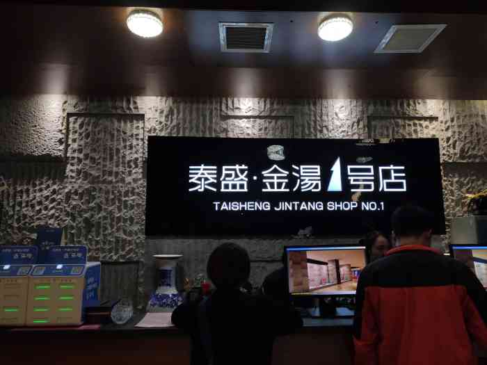 泰盛金汤休闲洗浴-"金汤一号算是西部城区最好的洗浴中心了,离.