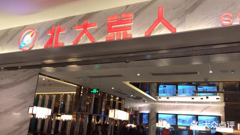 北大荒人(大融城店-图片-青岛美食-大众点评网