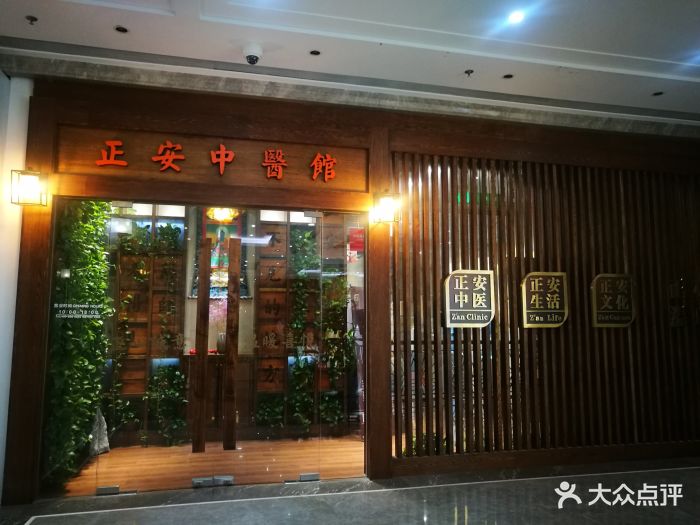 正安医馆 大众点评