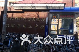 邯郸初中排名_邯郸学院宿舍(3)